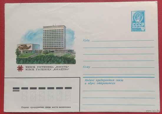 ХМК. Минск. Гостиница Юность. 1981 г. Чистый.
