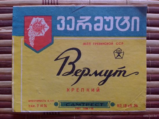 Этикетка от вина.  ГрузССР
