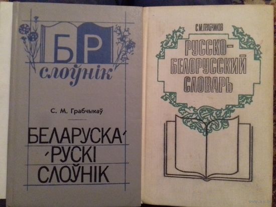 Русско-беларуский и беларуска-русский словари.