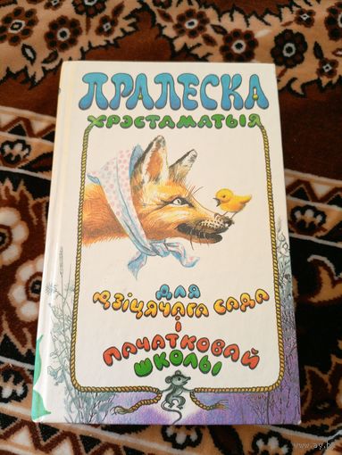 Пралеска-Хрэстаматыя\022