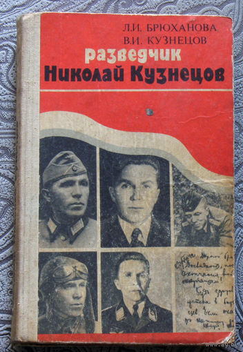 Л.И.Брюханова, В.И.Кузнецов Разведчик Николай Кузнецов.