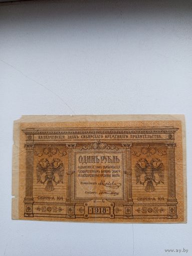 Банкнота 1 рубль 1918 года.