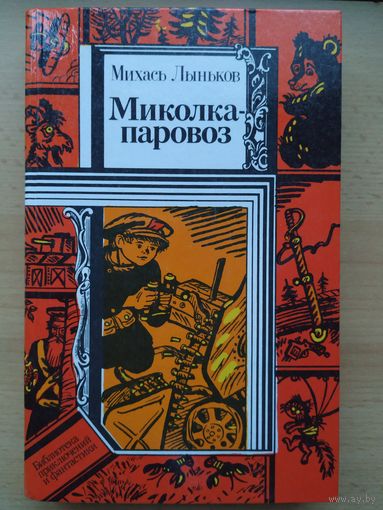 М. Лыньков Ммкоока -паровоз