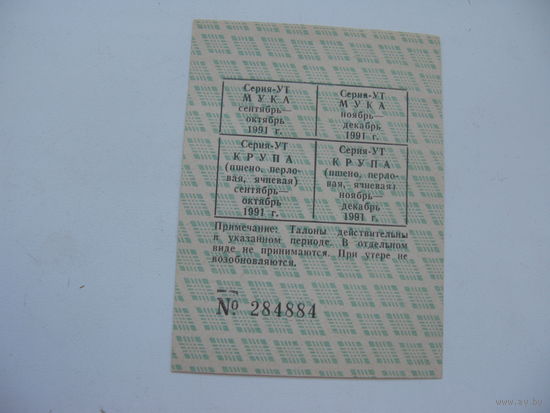 1991 г. Талоны на продукты . Витебск