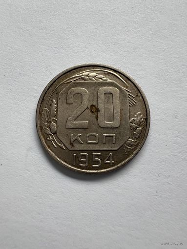 20 копеек 1954г.