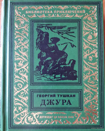 Георгий Тушкан. Джура. Серия "Библиотека приключений и научной фантастики (Рамка)"