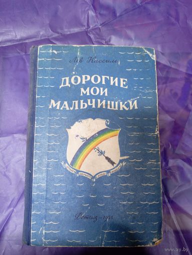 Лев Кассиль"Дорогие мои мальчишки"\039