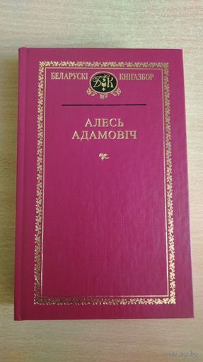 Самовывоз!!! Алесь Адамовіч. Выбраныя творы. Беларускі кнігазбор. Почтой не высылаю.