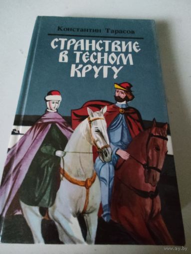 Константин Тарасов "Странствие в тесном кругу"