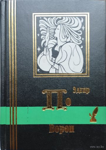 Эдгар По "Ворон" серия "Библиотека Мировой Литературы"