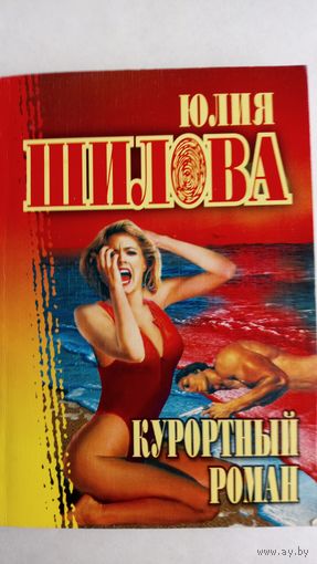 Юлия Шилова. Курортный роман.