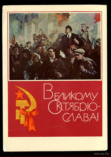 Ленин. Великому Октябрю слава! Худ. Н. Бабасюк. 1969