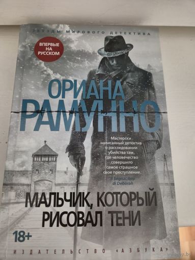 Ориана Рамунно  Мальчик, который рисовал тени