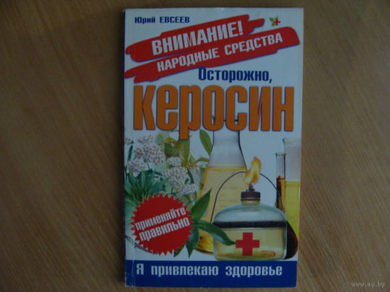Осторожно керосин. Внимание! Народные средства.