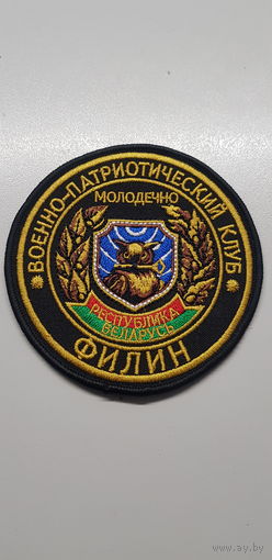 Шеврон военно-патриотический клуб Филин Молодечно