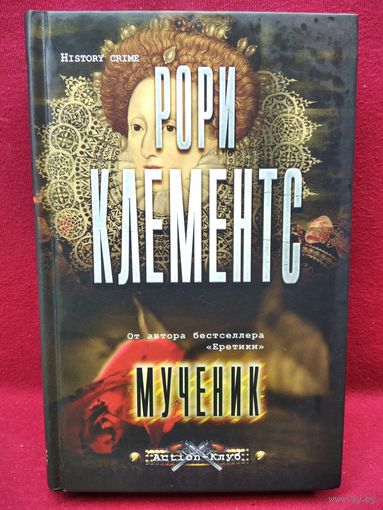 Рори Клементс. Мученик