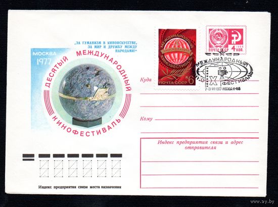 Художественный маркированный конверт СССР со спецгашением N 12150 (10.06.1977) IV Фестиваль дружбы  г. Волгоград