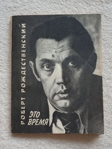 Р. Рождественский | Это время | Стихи
