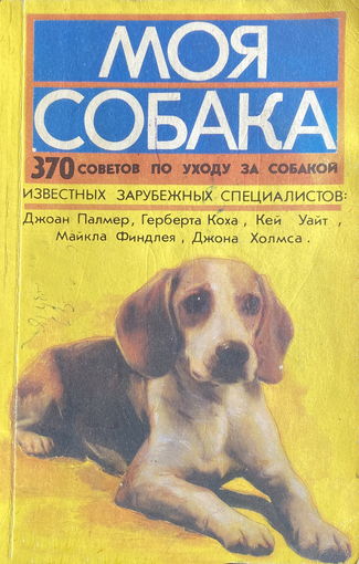 МОЯ СОБАКА, 370 совето по уходу за собакой, 1991