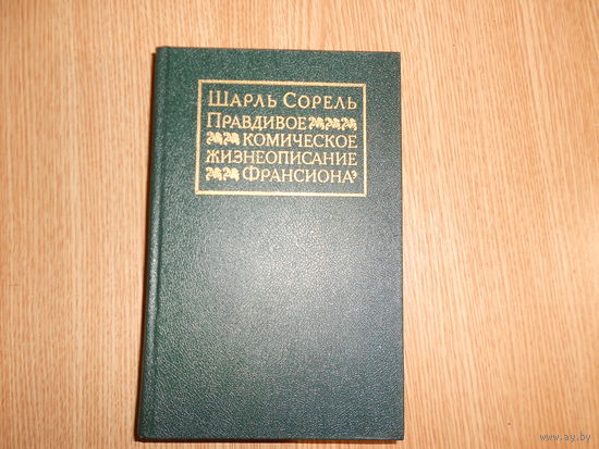 Сорель Ш. Правдивое комическое жизнеописание Франсиона