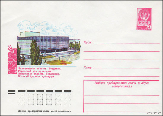 Художественный маркированный конверт СССР N 12209 (04.07.1977) Запорожская область. Бердянск. Городской дом культуры