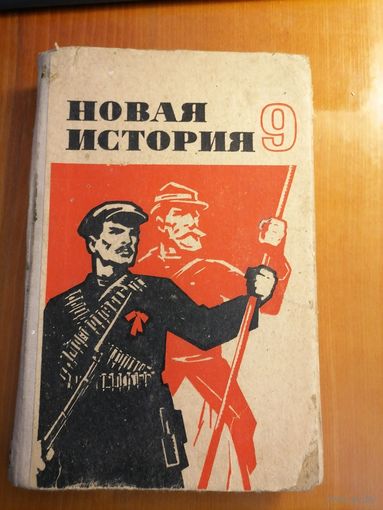 НОВАЯ ИСТОРИЯ