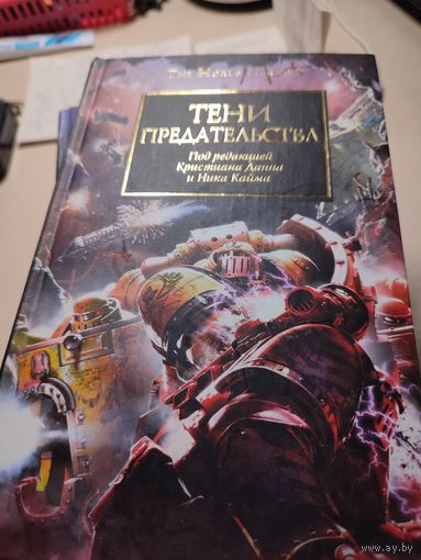 Warhammer 40000 Тени предательства Ересь Хоруса
