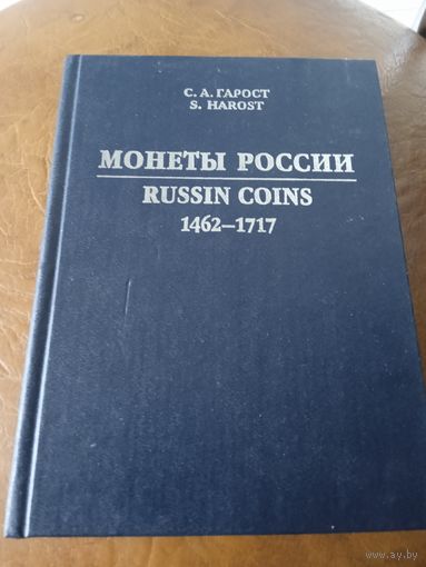 Гарост. Монеты России 1462-1717