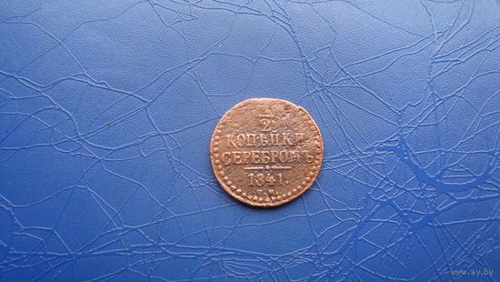 1/2 копейки 1841 см                                                           (1136)