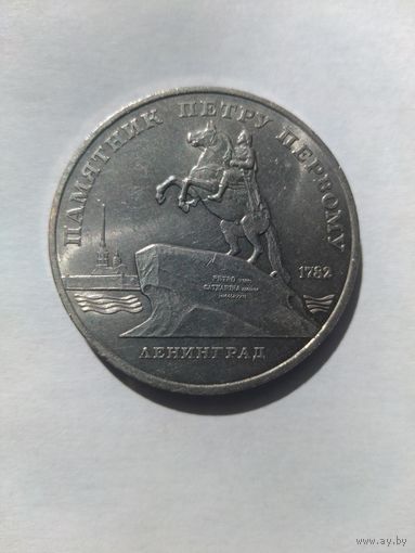 СССР.  ПАМЯТНИК ПЕТРУ ПЕРВОМУ.  5 РУБЛЕЙ.  1988 ГОД.  г. ЛЕНИНГРАД.
