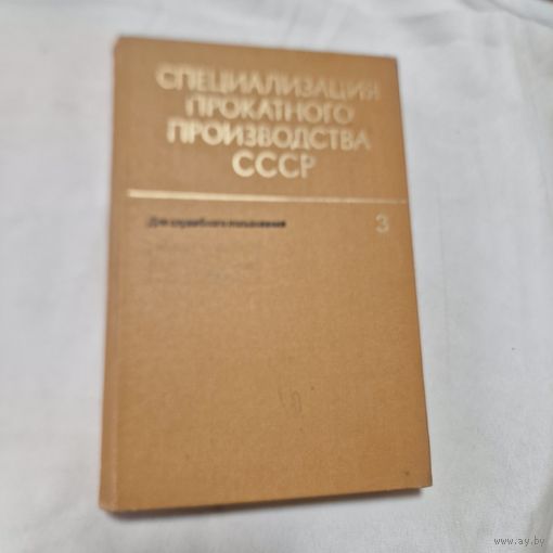 СПЕЦИАЛИЗАЦИЯ ПРОКАТНОГО ПРОИЗВОДСТВА СССР том 3