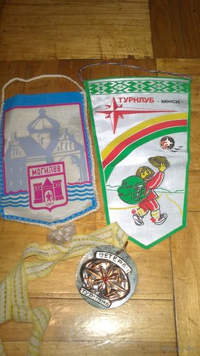 Вымпел.Медаль.Туризм Одним лотом.