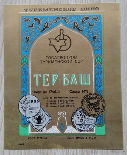 Этикетка. вино.Турм.ССР. 0137