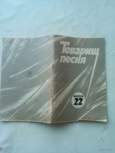 Брошюра "Товарищ песня" 22  1987 г