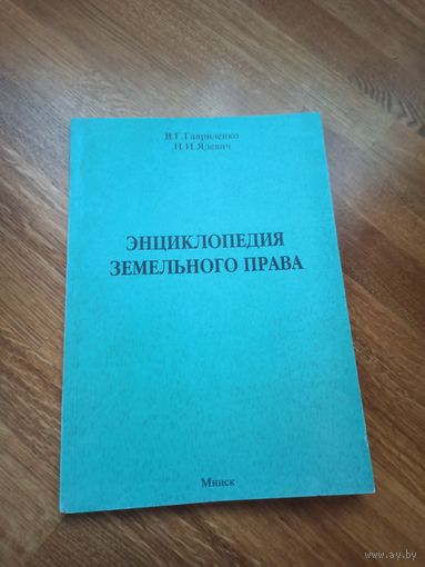 В.Г.Гавриленко, Н.И.Ядевич ЭНЦИКЛОПЕДИЯ ЗЕМЕЛЬНОГО ПРАВА 1999 г.