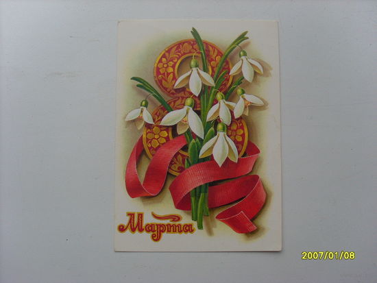 Открытка " 8  Марта"  худ.Кузнецов  1979 год