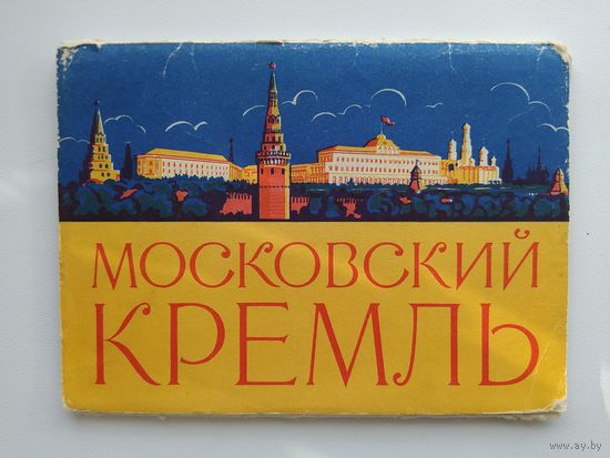 Набор открыток. Московский кремль. 5 из 10 открыток. 1960 год.