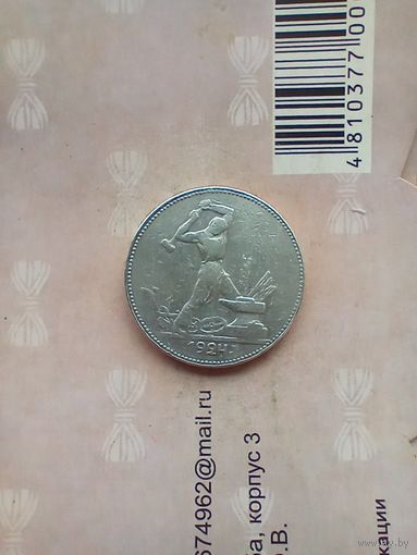 50 копеек 1924 года