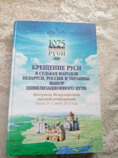 Сборник материалов конференции: "Крещение Руси в судьбах народов Беларуси, России и Украины: выбор цивилизационного пути"\028
