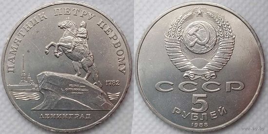 5 рублей 1988 г aUNC СССР Памятник Петру Первому