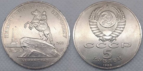 5 рублей 1988 г aUNC СССР Памятник Петру Первому