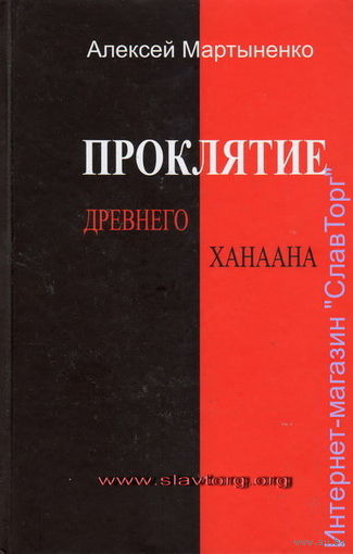 Мартыненко А. "Проклятие Древнего Ханаана"