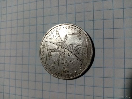 Рубль олимпийский Космос