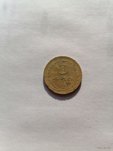 5 копеек 1932 год.
