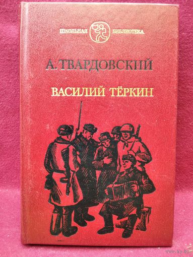 А.Т. Твардовский  Василий Теркин. Книга про бойца