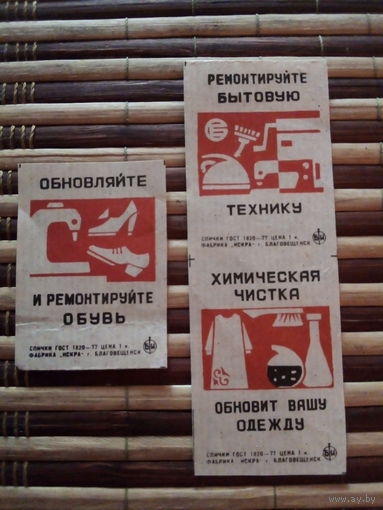 Спичечные этикетки ф.Искра. Служба быта