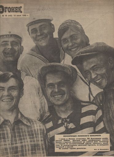 Журнал ОГОНЁК 1932 год. N19.