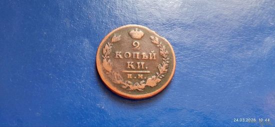 2 копейки 1812 год ИМ Российская империя (Состояние на фото)