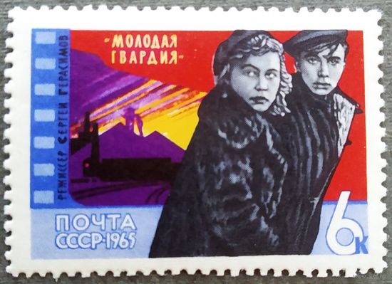 Марка СССР 1965 год Кино