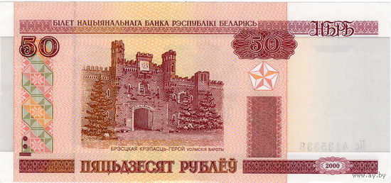 Беларусь, 50 рублей обр. 2000 г., серия Пс (сн.-вв.), аUNC